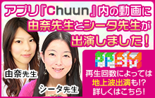 アプリ『Chuun』内の動画に由奈先生とシータ先生が出演！